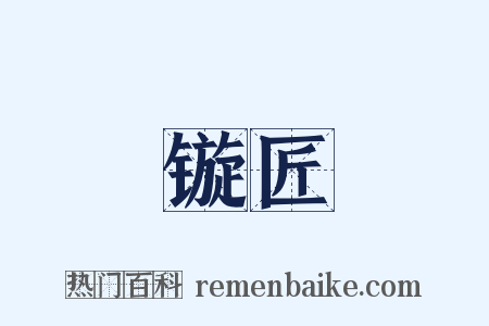 镟匠是什么意思的图片